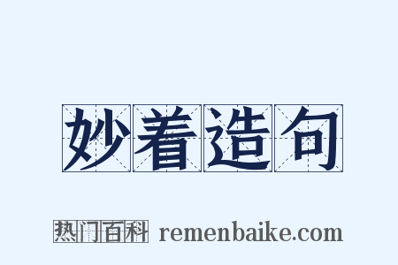 妙着造句是什么意思的图片